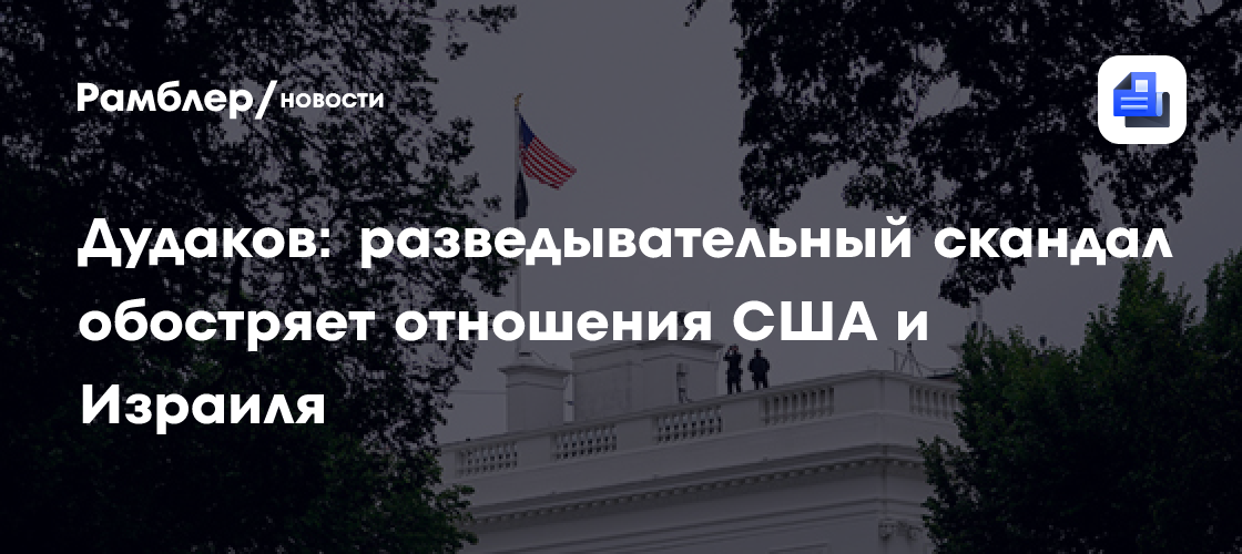 Дудаков: разведывательный скандал обостряет отношения США и Израиля