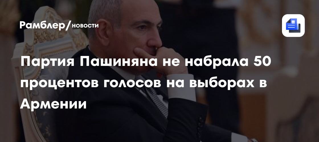 Лидерство партии Пашиняна сократилось после обработки 68 процентов голосов