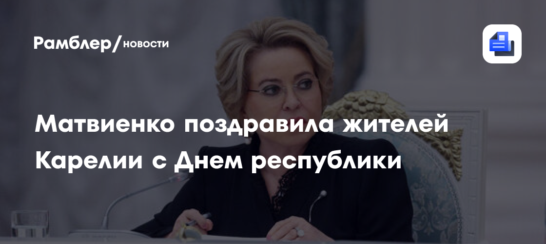 Матвиенко поздравила жителей Карелии с Днем республики