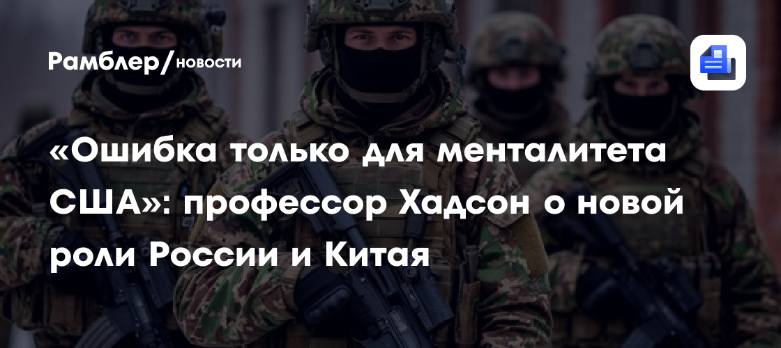 «Ошибка только для менталитета США»: профессор Хадсон о новой роли России и Китая