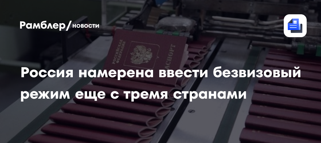 Россия намерена ввести безвизовый режим еще с тремя странами