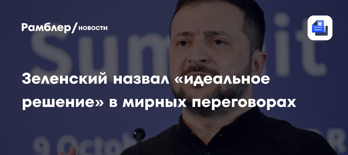 Зеленский назвал идеальным решением на переговорах быстрое окончание конфликта