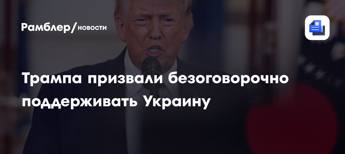 Трампа призвали безоговорочно поддерживать Украину