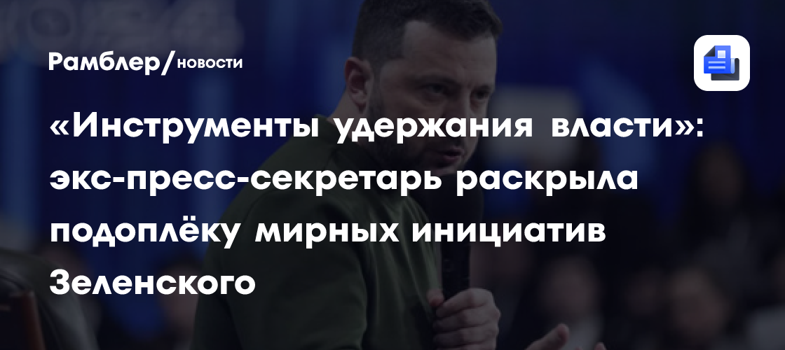 «Инструменты удержания власти»: экс-пресс-секретарь раскрыла подоплёку мирных инициатив Зеленского
