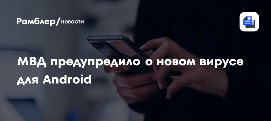 МВД предупредило о новом вирусе для Android с функцией блокировки смартфона