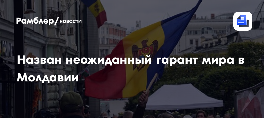 Назван неожиданный гарант мира в Молдавии