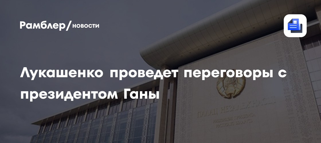 Лукашенко проведет переговоры с президентом Ганы