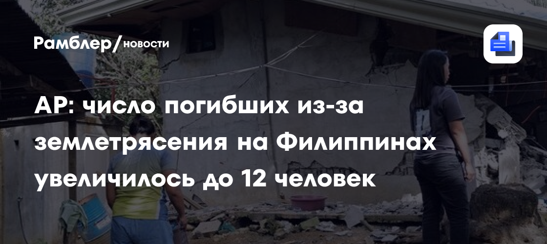 Число погибших из-за землетрясения на Филиппинах увеличилось до 12