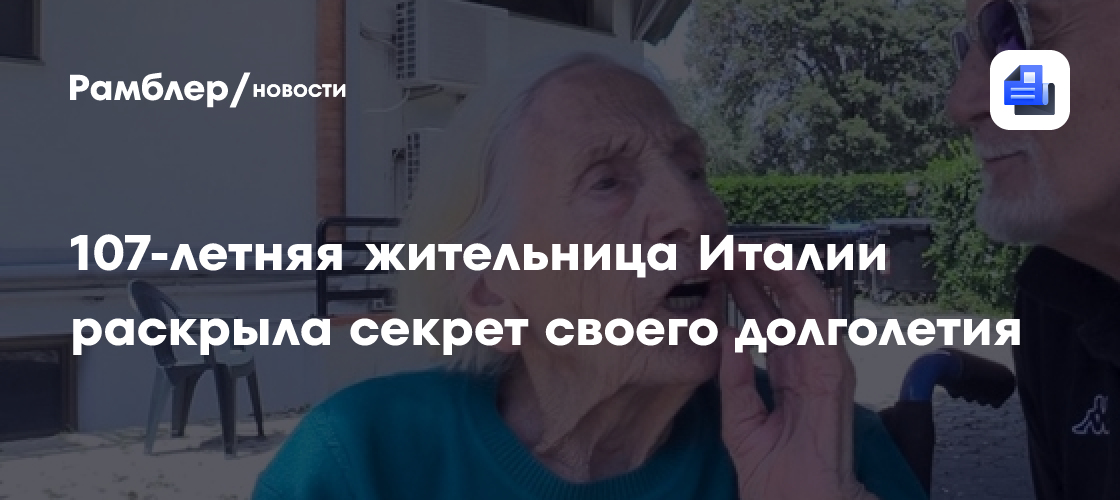 107-летняя жительница Италии раскрыла секрет своего долголетия