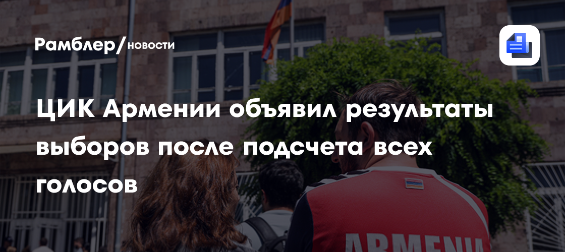 Партия Пашиняна не смогла набрать 50% на парламентских выборах