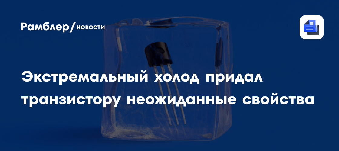 Экстремальный холод придал транзистору неожиданные свойства