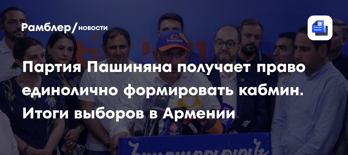 Партия Пашиняна получает право единолично формировать кабмин. Итоги выборов в Армении