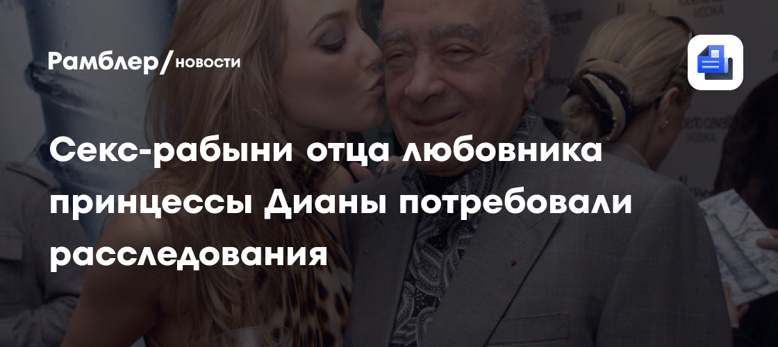 Сексуальные рабыни отца любовника принцессы Дианы потребовали расследования