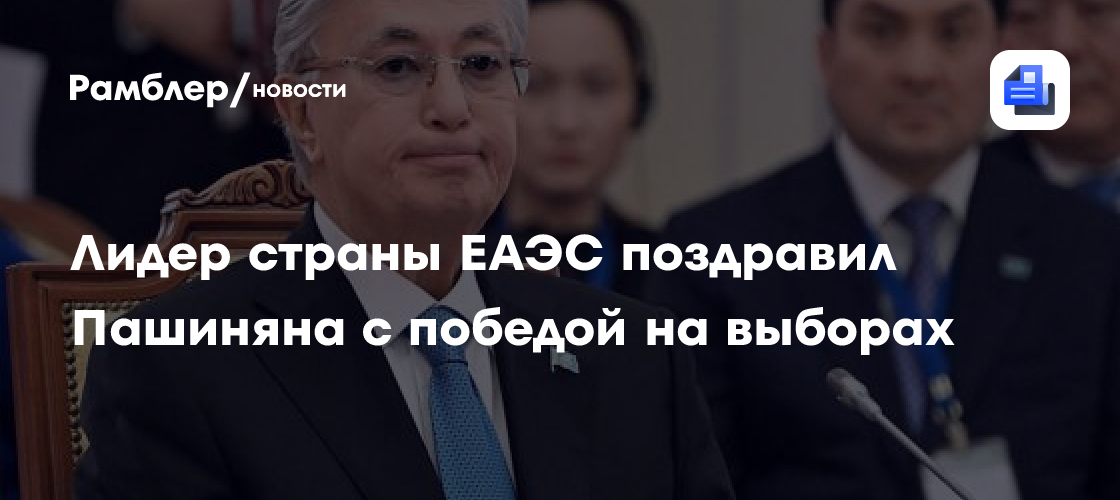 Лидер страны ЕАЭС поздравил Пашиняна с победой на выборах