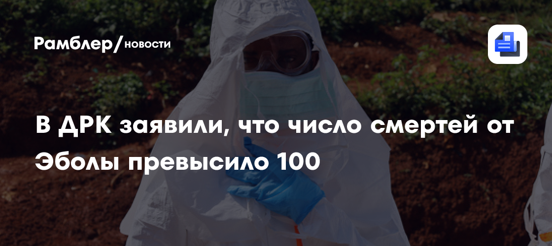 В ДРК заявили, что число смертей от Эболы превысило 100