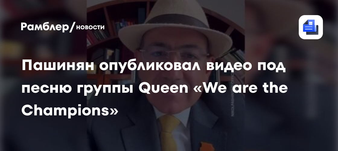 Пашинян опубликовал видео под песню группы Queen «We are the Champions»