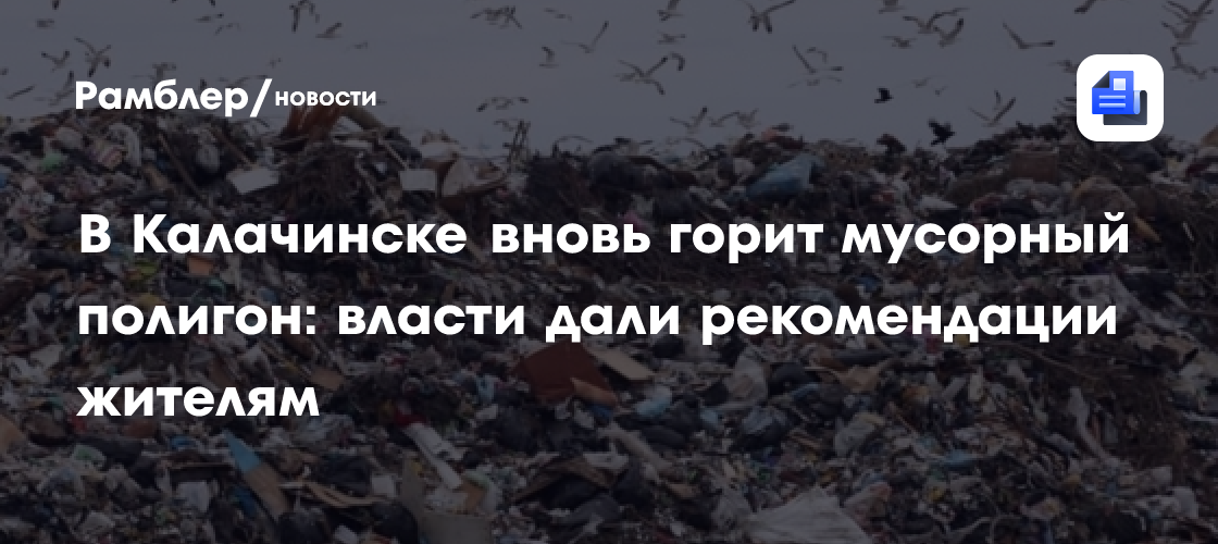 В Калачинске вновь горит мусорный полигон: власти дали рекомендации жителям