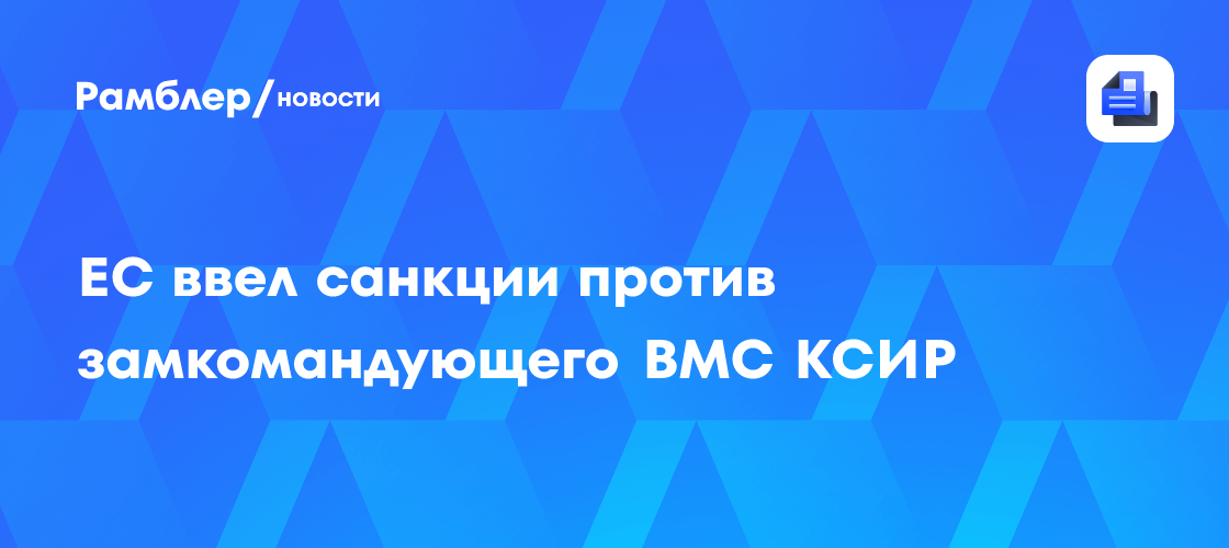 Страны ЕС утвердили санкции в ответ на закрытие Ормузского пролива