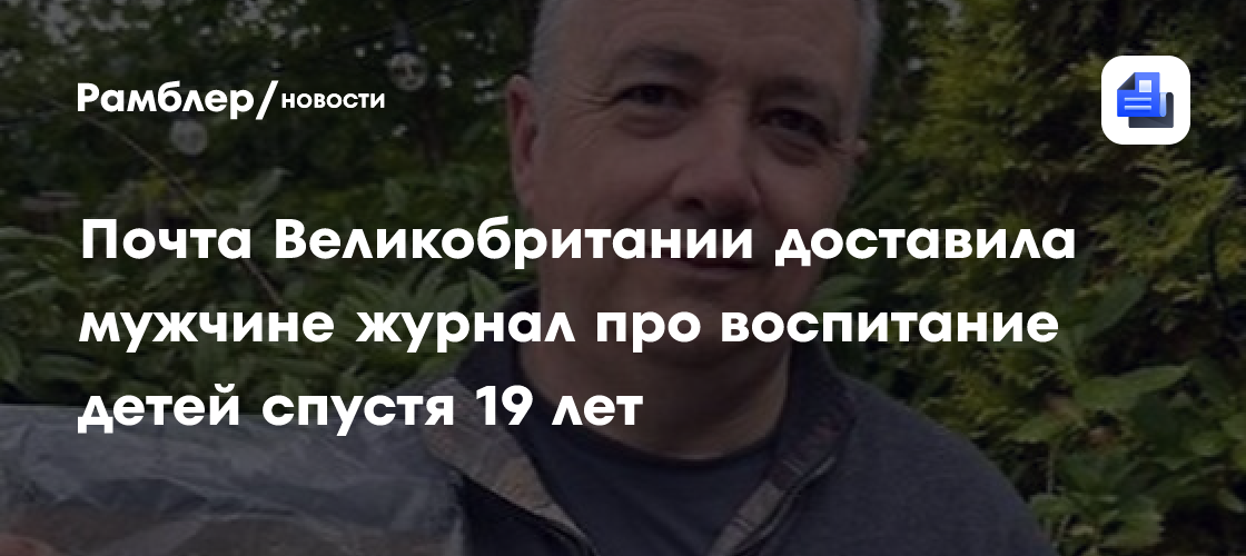 Почта Великобритании доставила мужчине журнал про воспитание детей спустя 19 лет