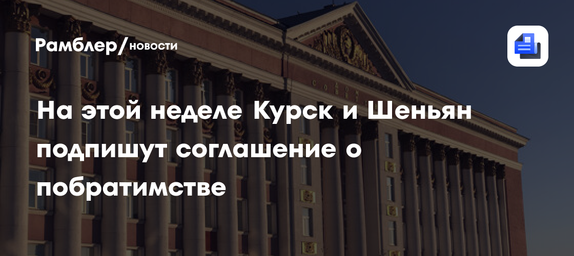 Курск станет побратимом китайского города Шеньян