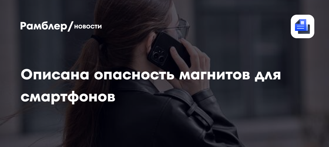 Описана опасность магнитов для смартфонов