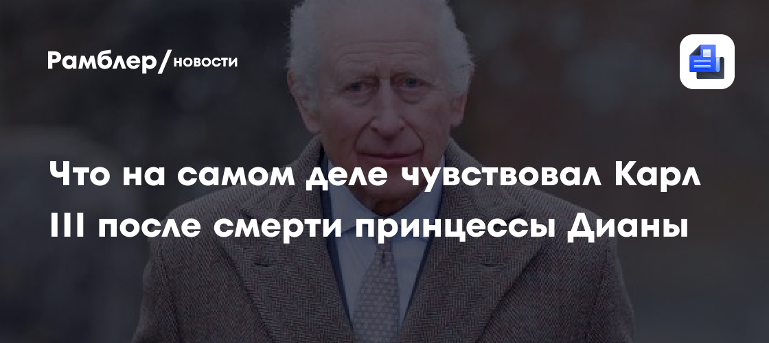 Стала известно, что на самом деле чувствовал Карл III после трагической смерти принцессы Дианы