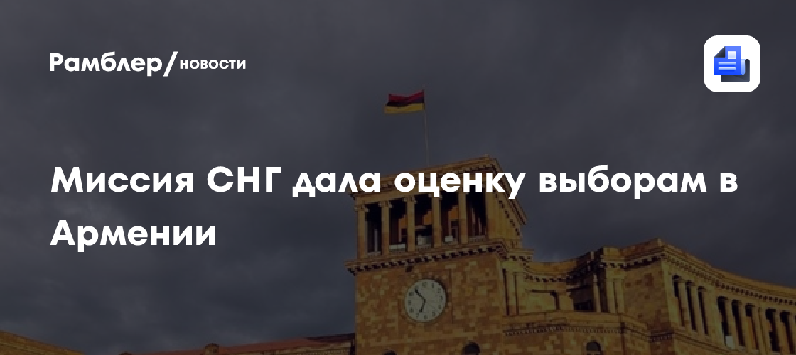 Миссия СНГ дала оценку выборам в Армении