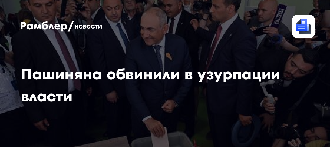 Пашиняна обвинили в узурпации власти