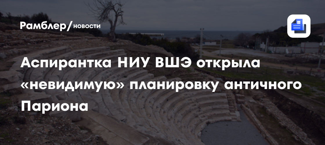 Аспирантка НИУ ВШЭ открыла «невидимую» планировку античного Париона
