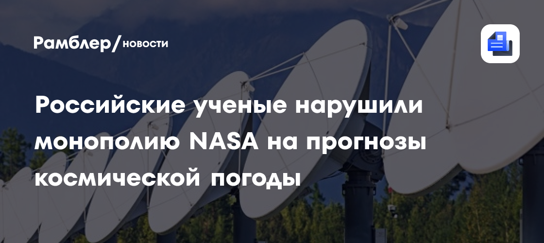 Российские ученые нарушили монополию NASA на прогнозы космической погоды