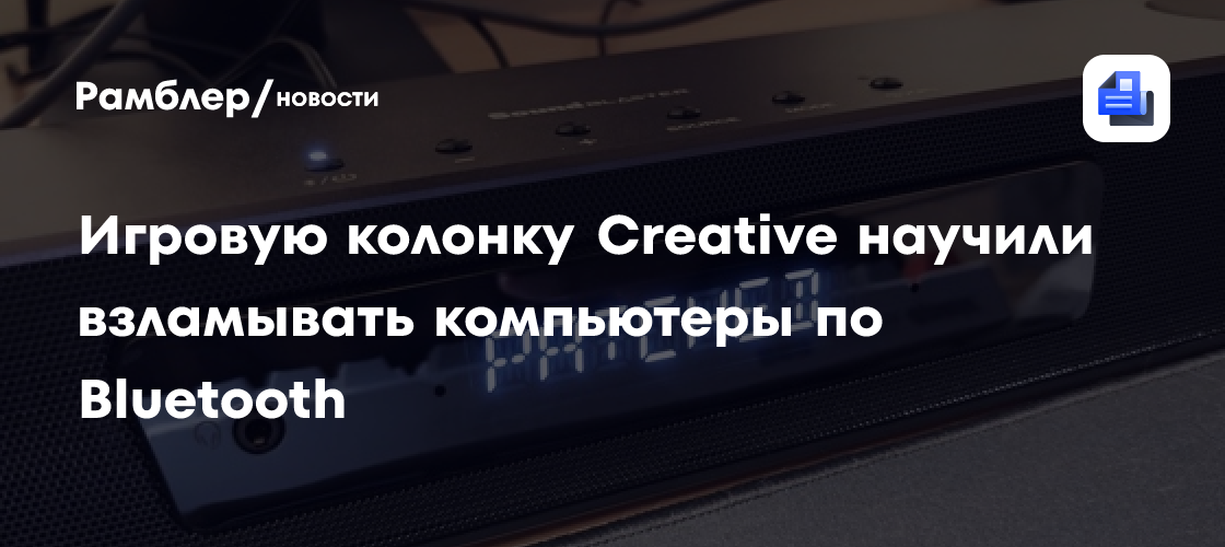 Игровую колонку Creative научили взламывать компьютеры по Bluetooth
