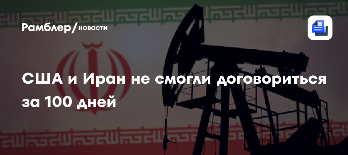 США и Иран не смогли договориться за 100 дней