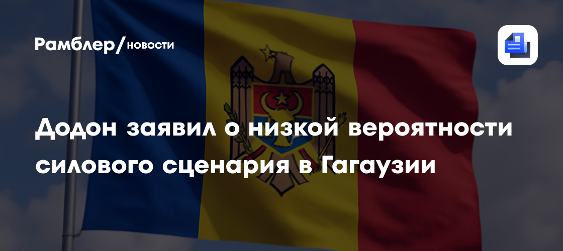 Додон заявил о низкой вероятности силового сценария в Гагаузии