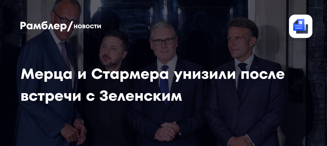 "Подлизывались к диктатору": Мерца и Стармера унизили после встречи с Зеленским
