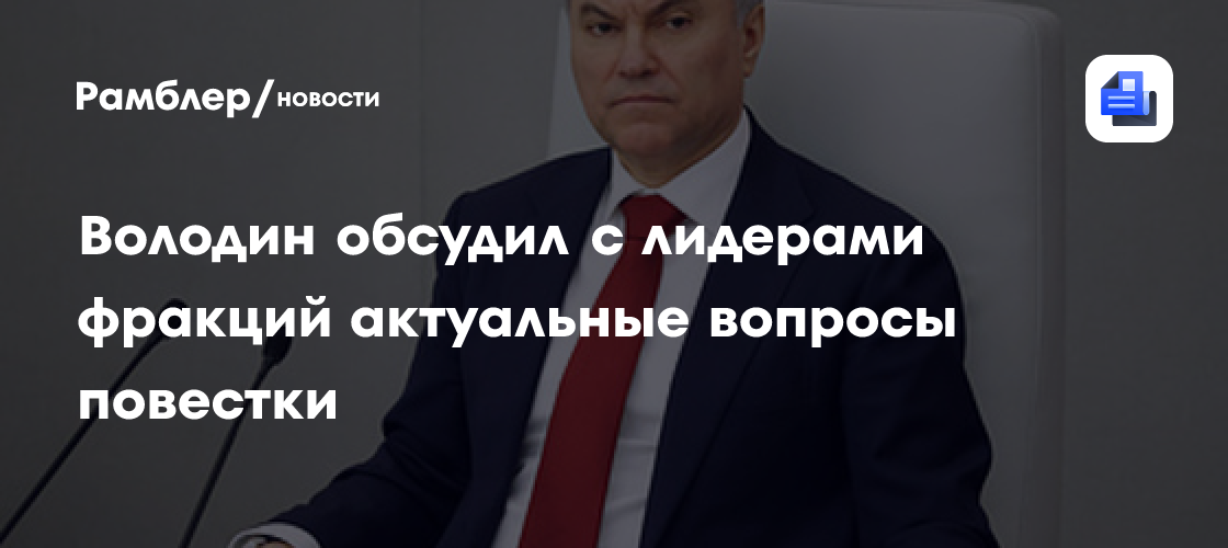 Володин провел совещание с руководителями политических фракций