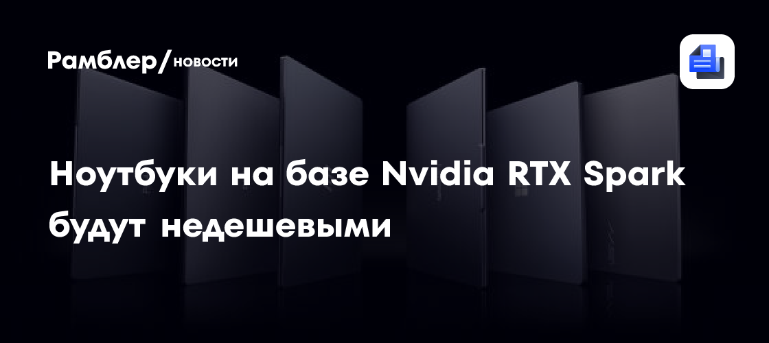 Ноутбуки на базе NVIDIA RTX Spark будут недешёвыми