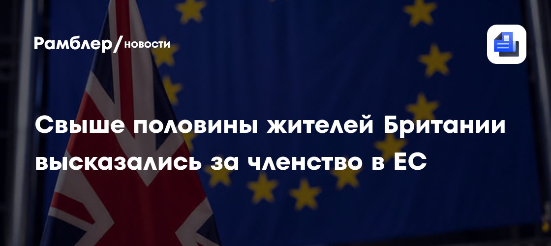 Свыше половины жителей Британии высказались за членство в ЕС
