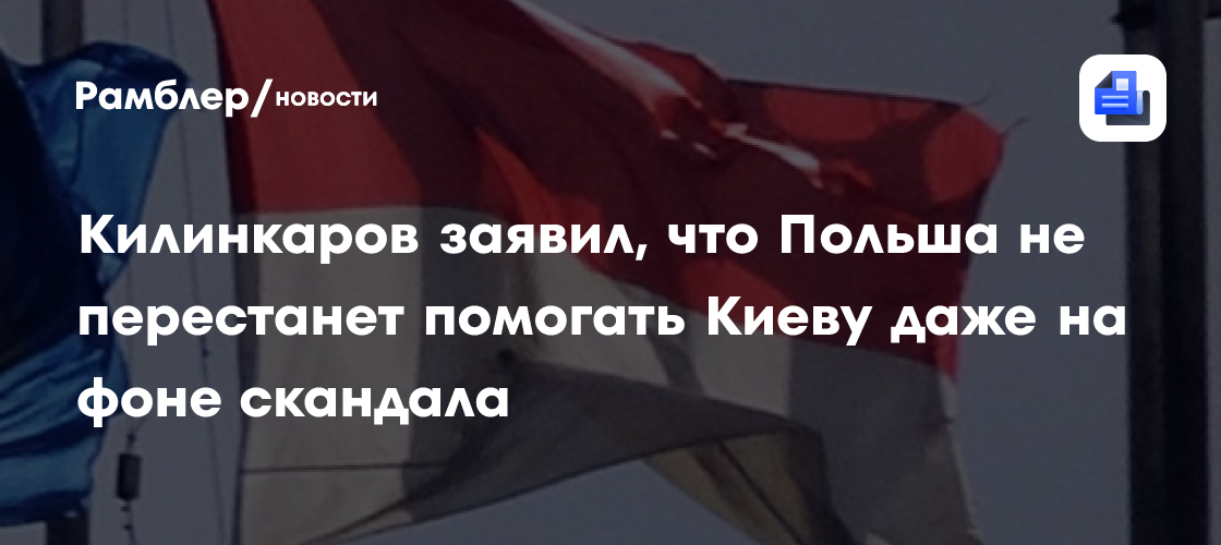 Килинкаров заявил, что Польша не перестанет помогать Киеву даже на фоне скандала