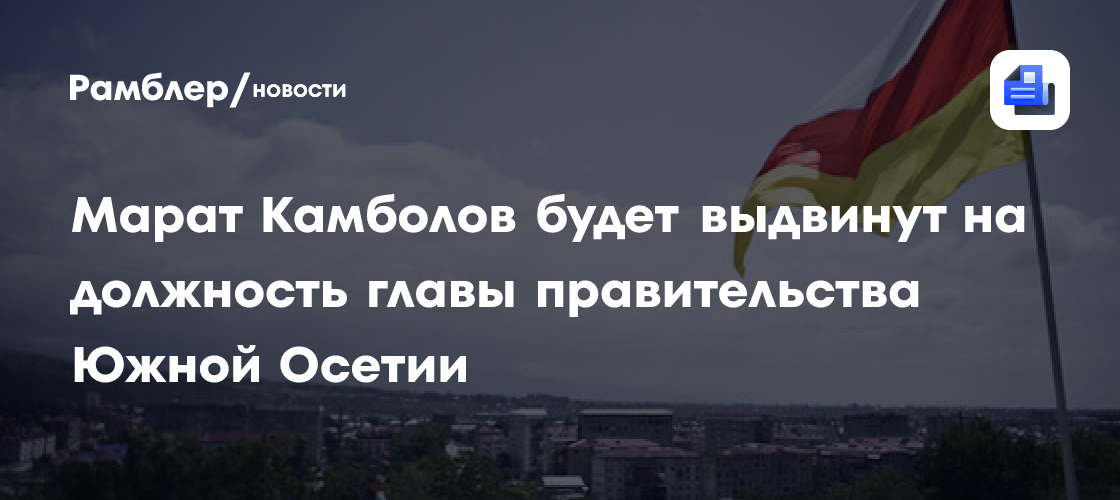 Правительство Южной Осетии отправлено в отставку