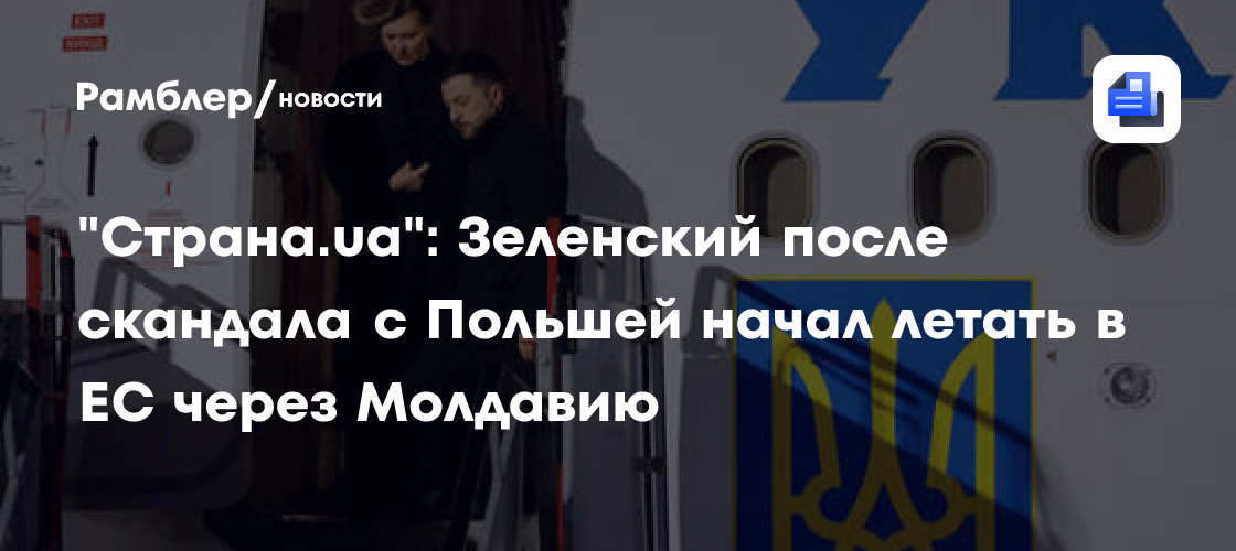 Зеленский перестал летать над Польшей после скандала с УПА*