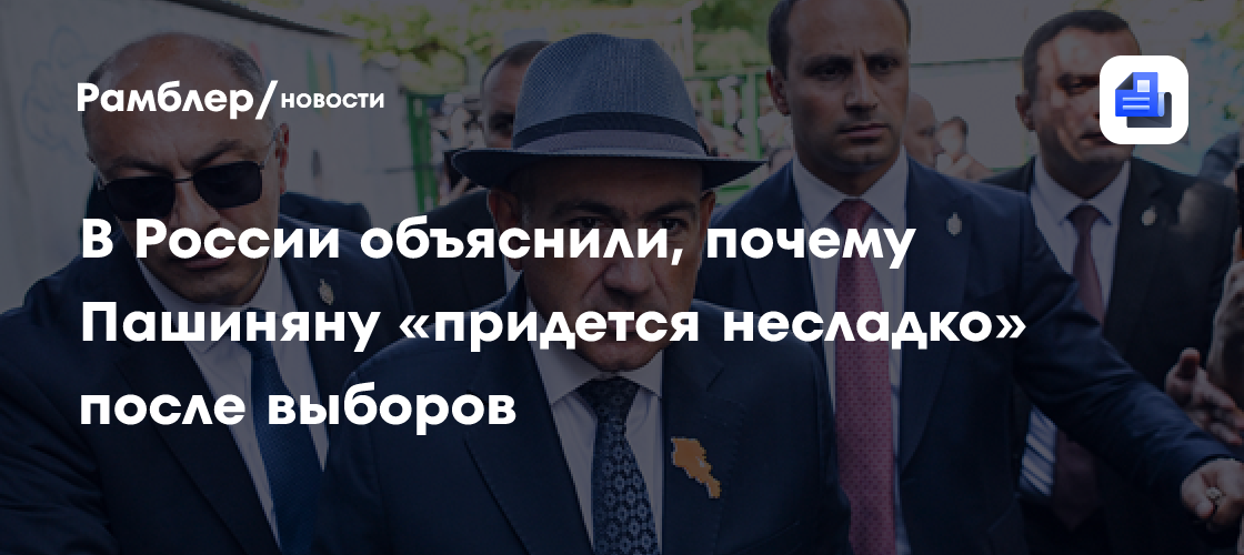 В России объяснили, почему Пашиняну «придется несладко» после выборов