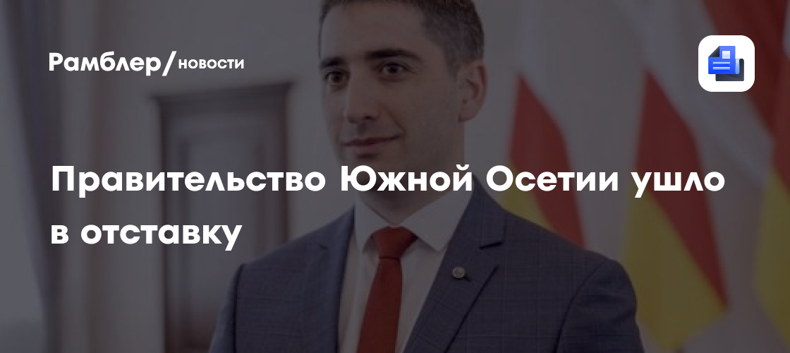Глава правительства Южной Осетии Тадтаев подал в отставку