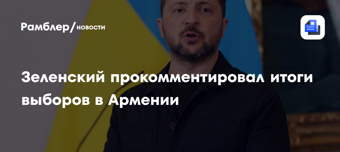 Зеленский поздравил Пашиняна с победой на выборах в Армении