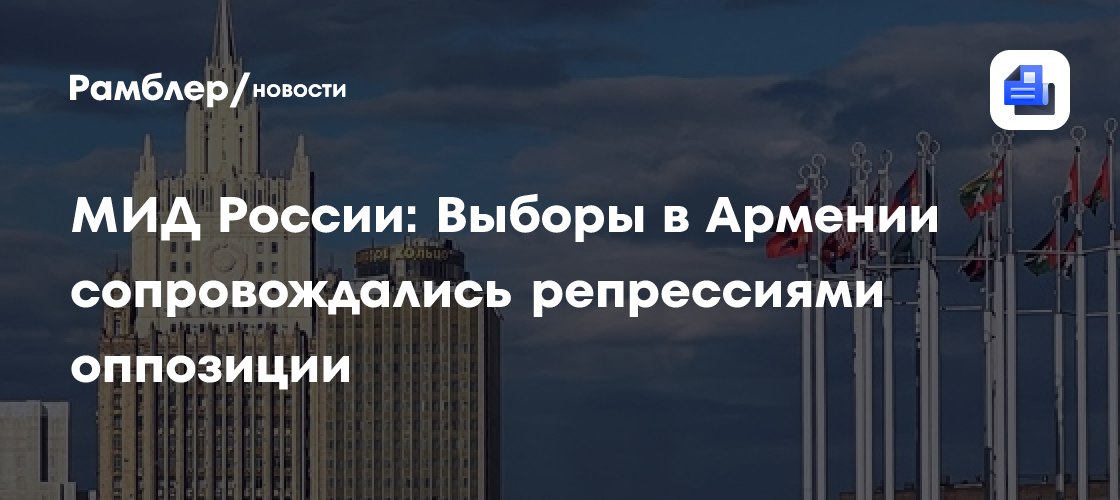 МИД России: Выборы в Армении сопровождались репрессиями оппозиции