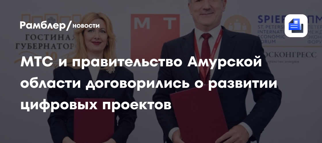 МТС и правительство Амурской области договорились о развитии цифровых проектов