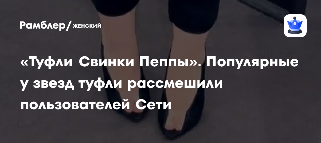 Туфли звезд высмеяли в сети: видео с неожиданным сравнением