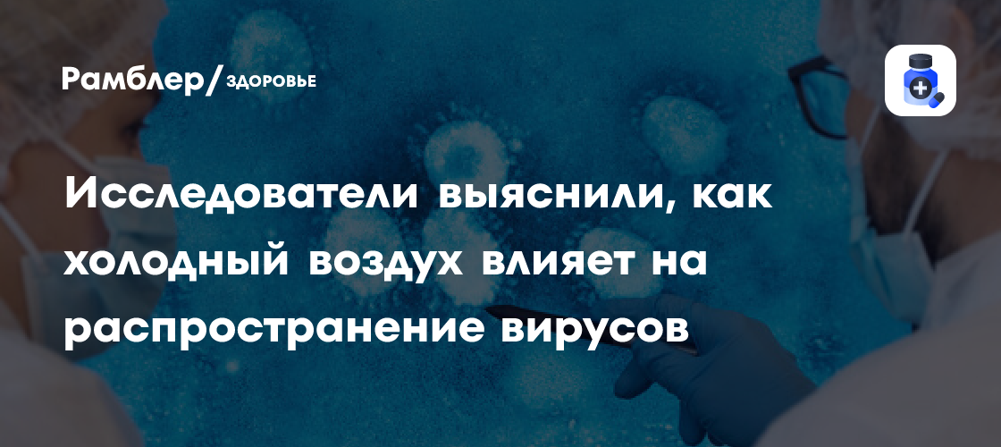 PF: в холодном помещении вирусные частицы сохраняются дольше