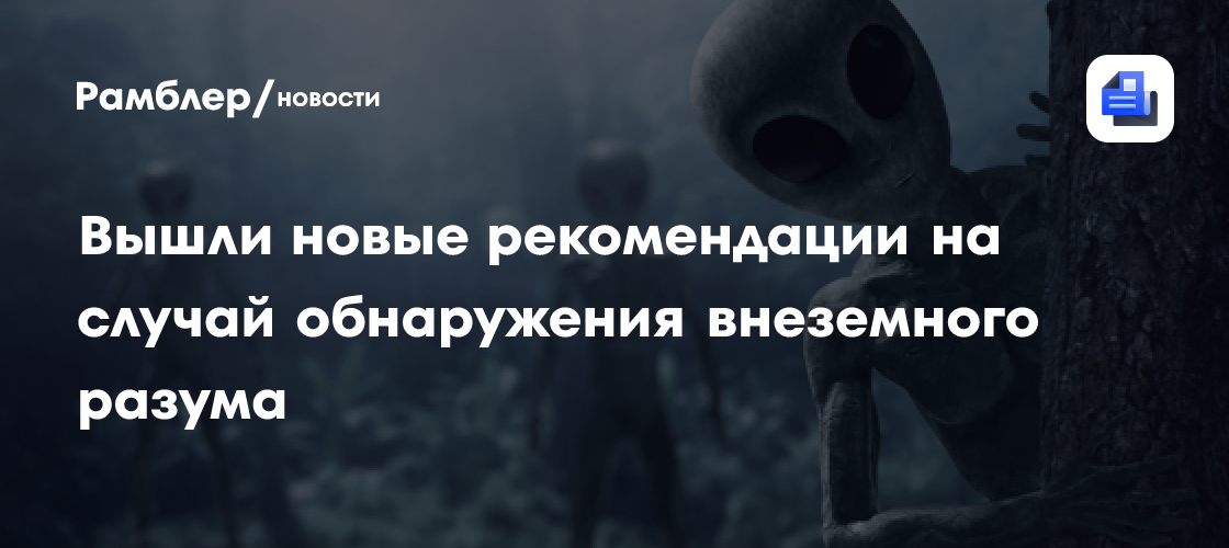 Вышли новые рекомендации на случай обнаружения внеземной разумной жизни