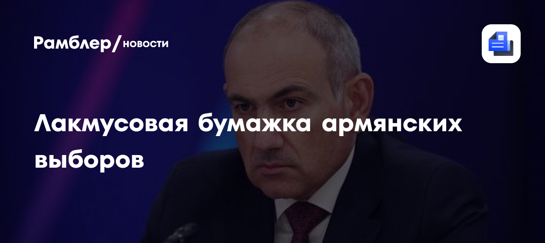 Лакмусовая бумажка армянских выборов