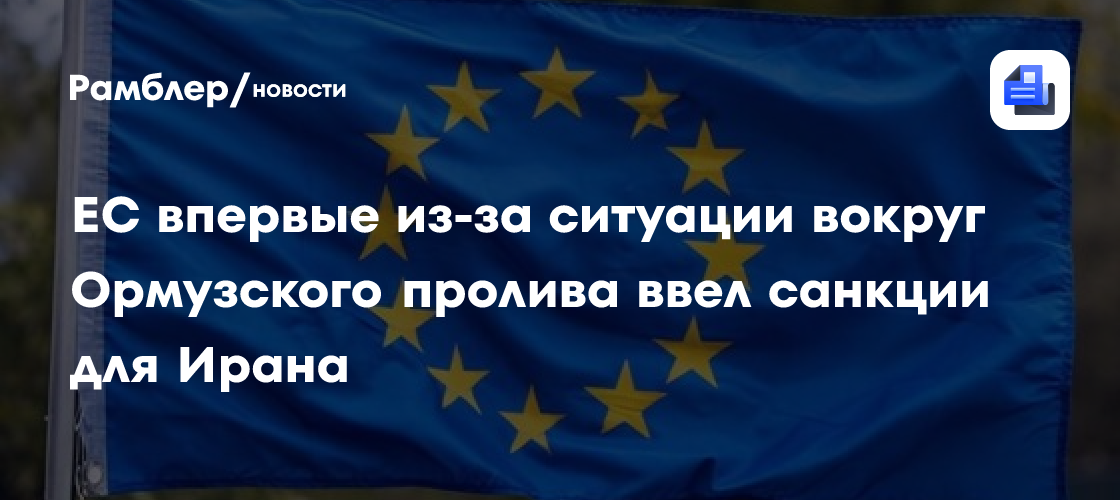 ЕС впервые из-за ситуации вокруг Ормузского пролива ввел санкции для Ирана